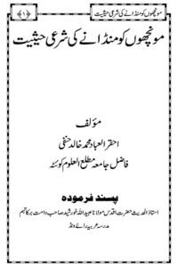 Munchon ko mundane ki Shari Haisiyat By Maulana Muhammad Khalid Hanafi مونچھوں کو منڈانے کی شرعی حیثیت