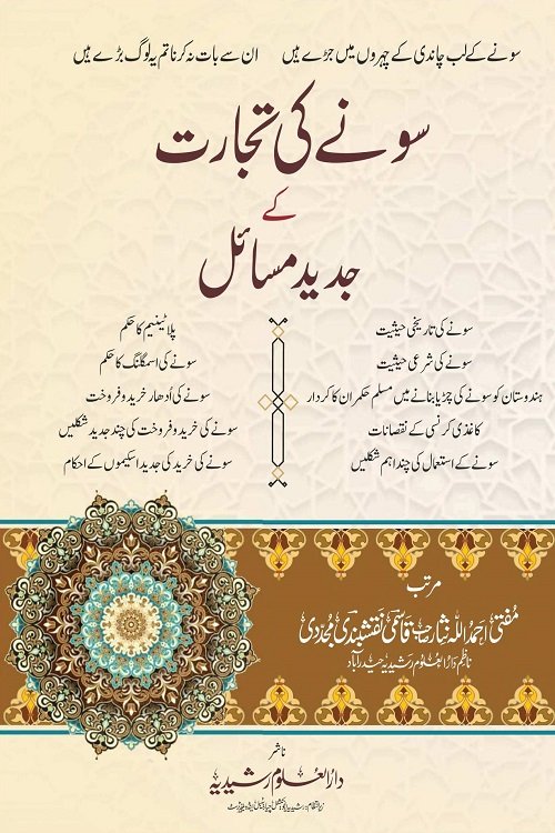 Sone ki Tijarat ke Jadeed Masail By Mufti Ahmadullah Nisar سونے کی تجارت کے جدید مسائل