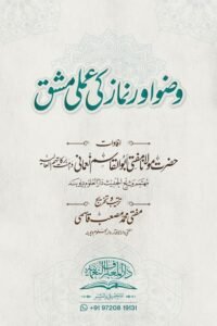 Wuzu aur Namaz ka Amali Mashq By Maulana Abul Qasim Nomani وضو اور نماز کا عملی مشق از مفتی ابو القاسم نعمانی