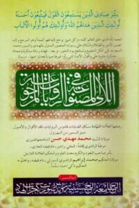Al Luali Al Masnooah By Syed Mehdi Hasan Shahjahanpuri اللالی المصنوعۃ فی الروایات المرجوعۃ لمولانا السيد محمد مهدي حسن الشاهجهانفوري