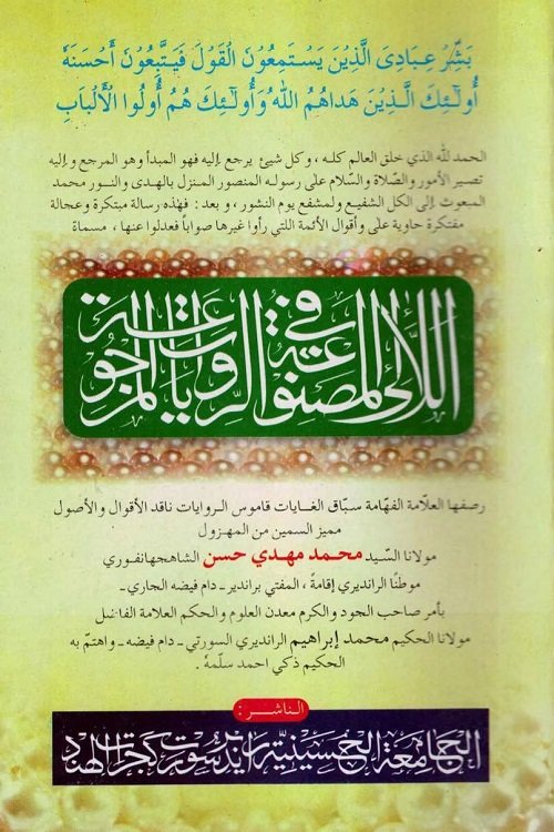 Al Luali Al Masnooah By Syed Mehdi Hasan Shahjahanpuri اللالی المصنوعۃ فی الروایات المرجوعۃ لمولانا السيد محمد مهدي حسن الشاهجهانفوري