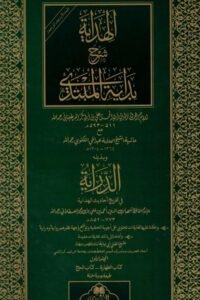 Al-Hidayah Sharh Bidayah Al-Mubtadi – الهداية شرح بداية المبتدى