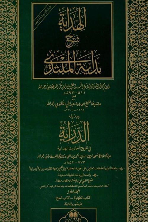 Al-Hidayah Sharh Bidayah Al-Mubtadi – الهداية شرح بداية المبتدى