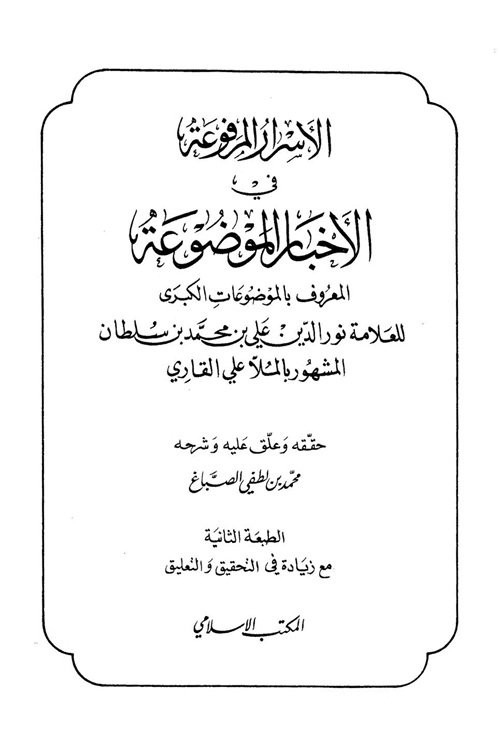 Al Maozooat Al Kubra By Shykh Mulla Ali Qari الموضوعات الکبری