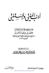 Adab ul Mufti wa Al Mustafti By Ibn al Salah ادب المفتی و المستفتی