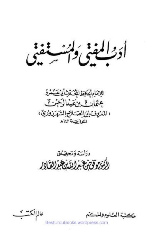 Adab ul Mufti wa Al Mustafti By Ibn al Salah ادب المفتی و المستفتی