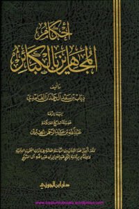 Ahkam ul Mujahireen bil Kabair احکام المجاہرین بالکبائر