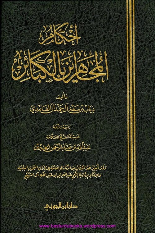 Ahkam ul Mujahireen bil Kabair احکام المجاہرین بالکبائر