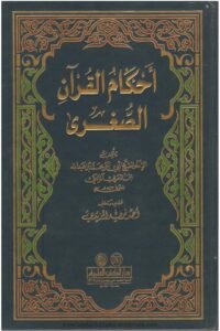 Ahkam ul Quran Al Sughra By Ibn al Arabi Al Maliki احكام القران الصغرى لابن العربی المالکی