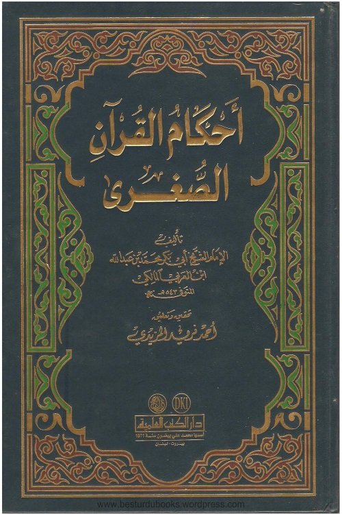 Ahkam ul Quran Al Sughra By Ibn al Arabi Al Maliki احكام القران الصغرى لابن العربی المالکی