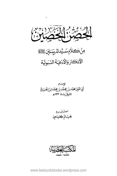 Al Hisn al Haseen Ba Allama ibn al-Jazari الحصن الحصين لابن الجزرى