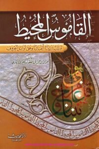 Al Qamoos Al Muheeth القاموس المحیط