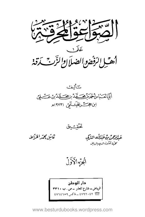 Al Sawaiq ul Muhreqa By Al Haithami - الصواعق المحرقة على أهل الرفض والضلال والزندقة