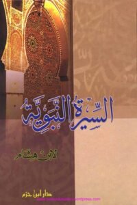 Al Seerat un Nabawiya Ibn-e-Hasham السيرة النبوية المشهور بـسيرة ابن هشام