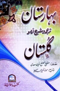 Baharistan Sharh Gulistan بہارستان شرح گلستان