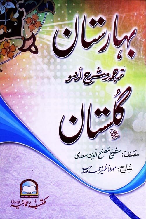 Baharistan Sharh Gulistan بہارستان شرح گلستان