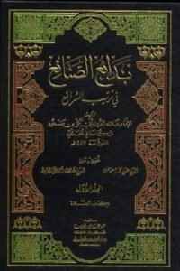 Badae Al Sanaye بدائع الصنائع