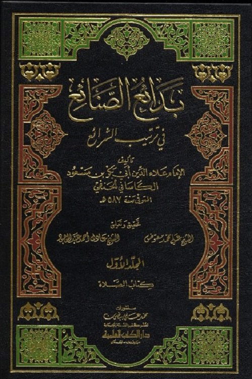 Badae Al Sanaye بدائع الصنائع
