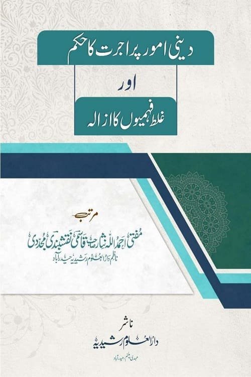 Deeni Umoor par Ujrat ka Hukam By Mufti Ahmadullah Nisar دینی امور پر اجرت کا حکم از مفتی احمد اللہ نثار صاحب قاسمی