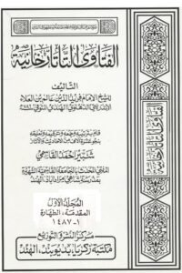 Al Fatawa Al Tatar Khania - الفتاوى التاتارخانيه