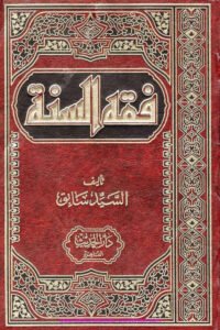 Fiqh us Sunnah By Sayyid Al Sabiq فقہ السنۃ تأليف: السيد سابق