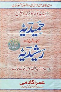 Hameedia Sharh Rasheedia By Maulana Abdul Quddoos Qarin حمیدیہ اردو شرح رشیدیہ از حافظ عبد القدوس خان قارن