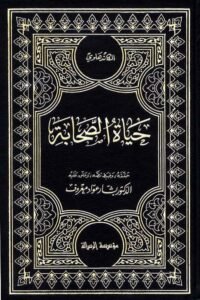 Hayat us Sahaba Arabic By Maulana Yusuf Kandhalvi حیاۃ الصحابہ عربی الشيخ محمد يوسف الكاندهلوي
