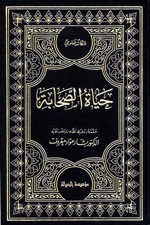 Hayat us Sahaba Arabic By Maulana Yusuf Kandhalvi حیاۃ الصحابہ عربی الشيخ محمد يوسف الكاندهلوي