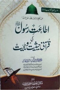 Itaat e Rasool [SAW] ki Qurani Haisiyat wa Hujjiyat By Mufti Muhammad Sameen Ashraf Qasmi اطاعت رسول ﷺ کی قرآنی حیثیت و حجیت