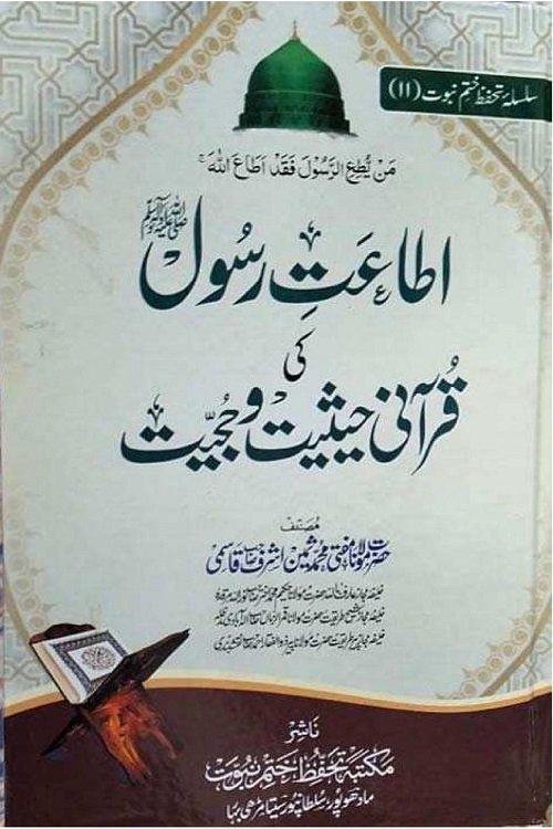 Itaat e Rasool [SAW] ki Qurani Haisiyat wa Hujjiyat By Mufti Muhammad Sameen Ashraf Qasmi اطاعت رسول ﷺ کی قرآنی حیثیت و حجیت