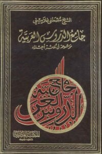 Jame al Duroos ul Arabia - جامع الدروس العربية الشيخ مصطفى الغلاييني