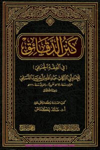 Kanz al Daqaiq [Dar al Siraj] - كنز الدقائق دار السراج