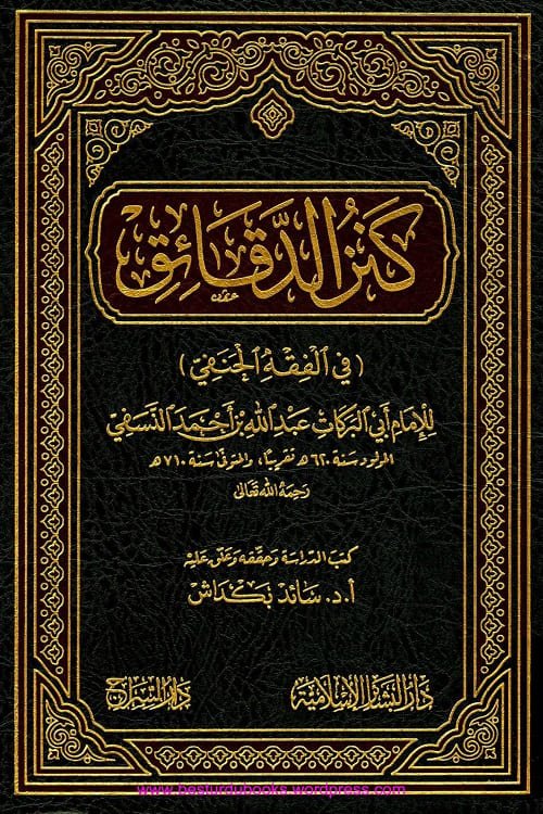 Kanz al Daqaiq [Dar al Siraj] - كنز الدقائق دار السراج