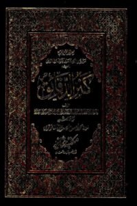 Kanz al Daqaiq [Haqqania] - كنز الدقائق مکتبہ حقانیہ
