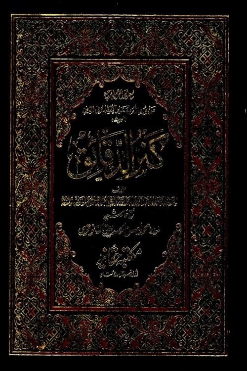 Kanz al Daqaiq [Haqqania] - كنز الدقائق مکتبہ حقانیہ
