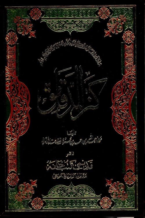 Kanz al Daqaiq [Qadeemi] - كنز الدقائق قدیمی کتب خانہ