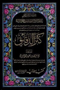 Kanz al Daqaiq [Rahmania] - كنز الدقائق مکتبہ رحمانیہ