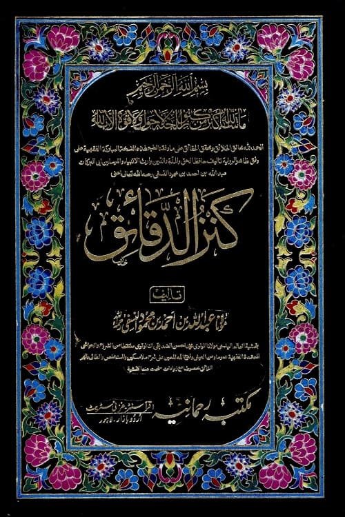 Kanz al Daqaiq [Rahmania] - كنز الدقائق مکتبہ رحمانیہ
