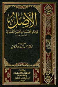Kitab ul Asal Imam Muhammad كتاب الاصل للإمام محمد