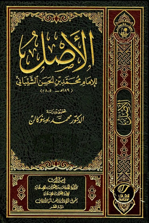 Kitab ul Asal Imam Muhammad كتاب الاصل للإمام محمد