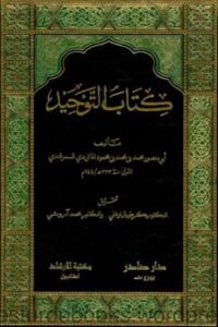 Kitab ut Tawheed By Imam Abu Masoor Maturidi كتاب التوحيد