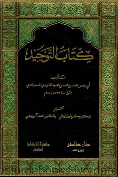 Kitab ut Tawheed By Imam Abu Masoor Maturidi كتاب التوحيد