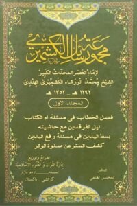 Majmua Rasail al-Kashmiri By Maulana Anwar Shah Kashmiri مجموعۃ رسائل الکشمیری للشيخ محمد انور شاه الكمشيرى