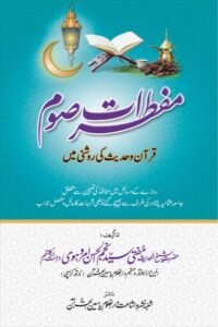 Muftirat e Saom By Mufti Syed Najmul Hasan Amrohvi مفطرات صوم از مفتی سید نجم الحسن امروہوی