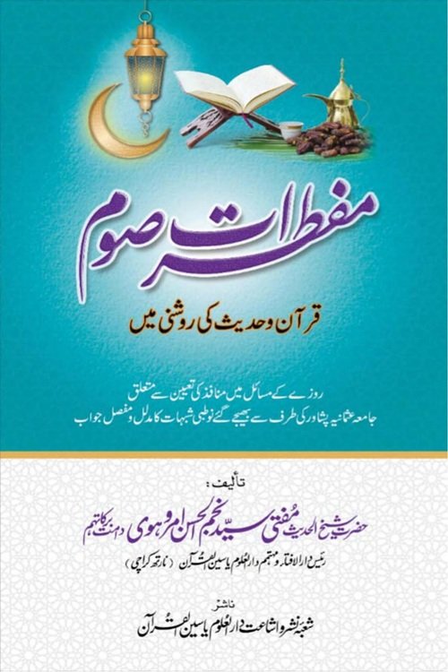 Muftirat e Saom By Mufti Syed Najmul Hasan Amrohvi مفطرات صوم از مفتی سید نجم الحسن امروہوی