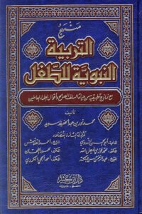Manhaj al Tarbiyyah Al Nabaviyya li al Tifl By Shaykh Muhammad Noor bin Abdul Hafeez منہج التربیۃ النبویۃ للطفل لمحمد نور بن عبد الحفيظ سويد