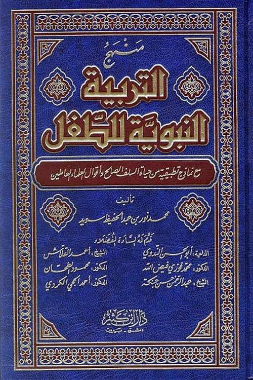 Manhaj al Tarbiyyah Al Nabaviyya li al Tifl By Shaykh Muhammad Noor bin Abdul Hafeez منہج التربیۃ النبویۃ للطفل لمحمد نور بن عبد الحفيظ سويد