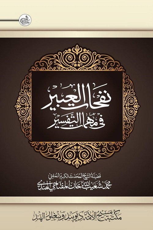 Nafahaat ul Abeer By Mufti Shoaibullah Khan Miftahi نفحات العبیر فی مہمات التفسیر