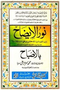 Noor ul Izah [Rahmania] نور الایضاح مکتبۃ رحمانیہ
