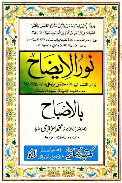 Noor ul Izah [Rahmania] نور الایضاح مکتبۃ رحمانیہ